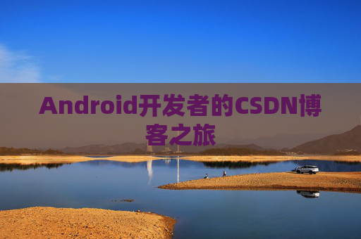 Android开发者的CSDN博客之旅