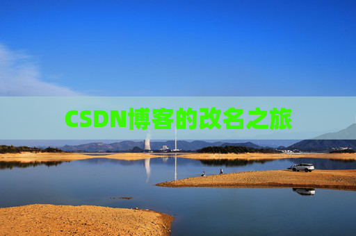CSDN博客的改名之旅