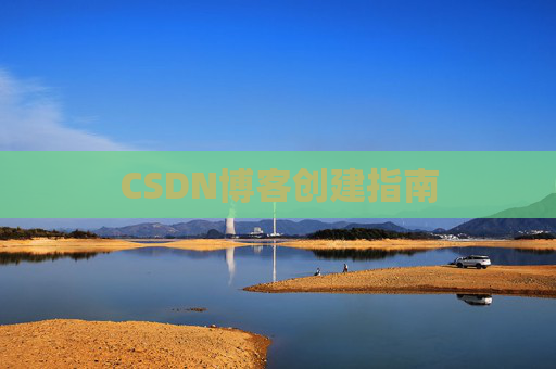 CSDN博客创建指南