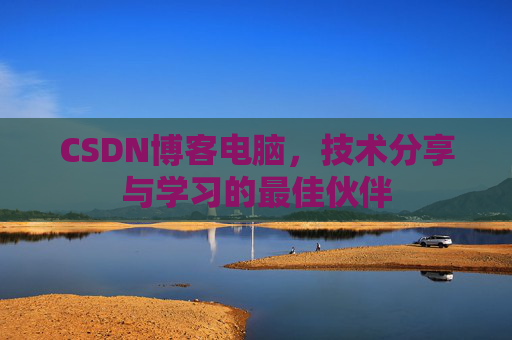 CSDN博客如何转载文章
