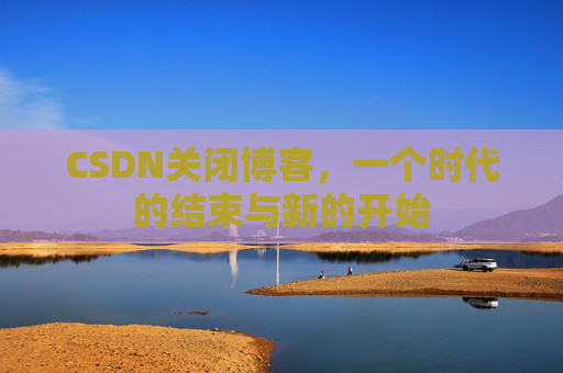 CSDN博客客户端—探索博客世界的便捷工具